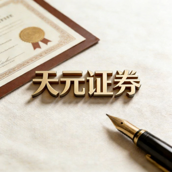 天元证券官网 - 散户炒股配资注册 - 在线股票如何杠杆开户